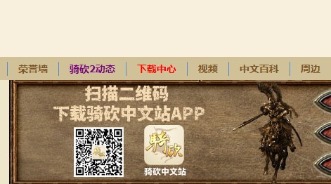 骑砍中文站论坛客户端