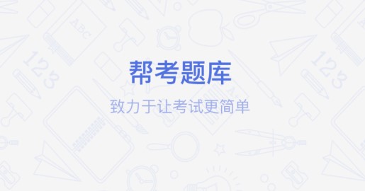 基金从业资格帮考题库免费版
