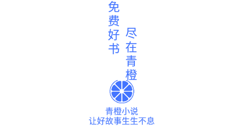 青橙小说免费阅读软件App