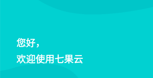 七果云监控管理平台App