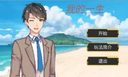 我的一生免费版