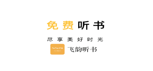飞韵听书永久免费版
