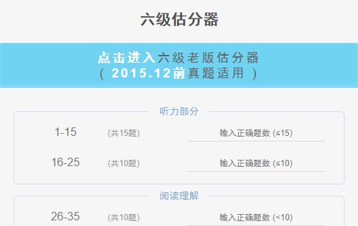 六级估分器(百词斩)2023版