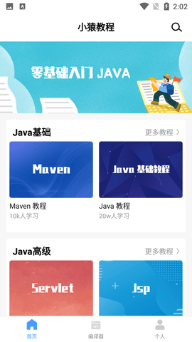 小猿学Java免费版