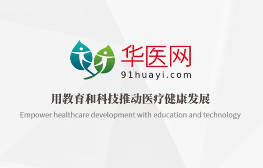华医网掌上华医APP苹果版