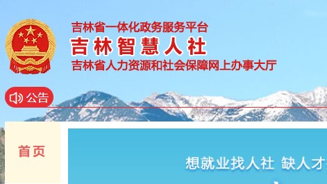 吉林智慧人社客户端APP2024