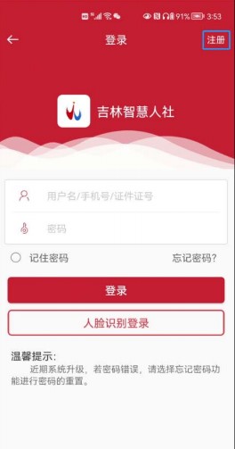 吉林智慧人社客户端APP2024