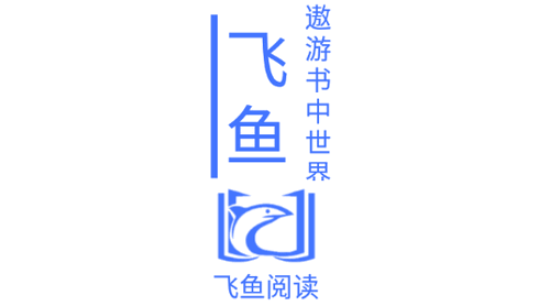 飞鱼阅读2022最新版