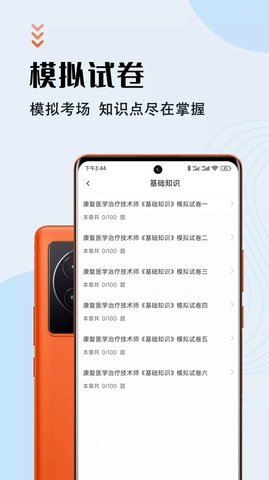 康复医学治疗技术智题库手机版
