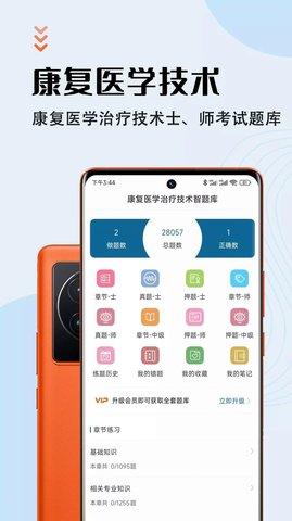 康复医学治疗技术智题库手机版