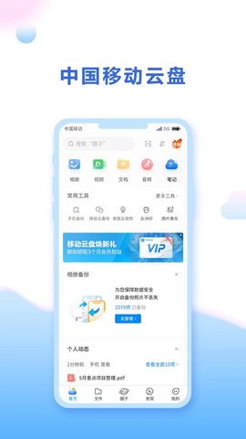 中国移动云盘APP免费不限速版