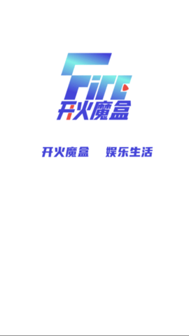 开火魔盒盲盒商城App