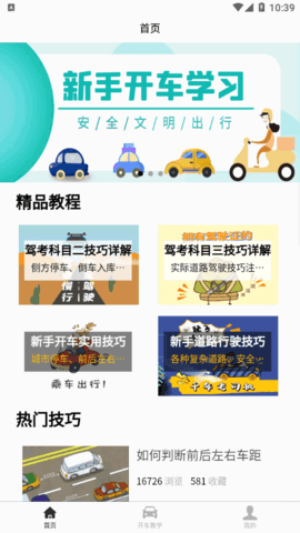 开车教学软件App