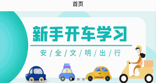 开车教学软件App