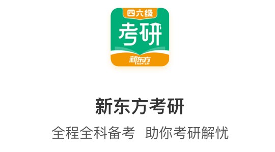 新东方考研四六级APP免费版