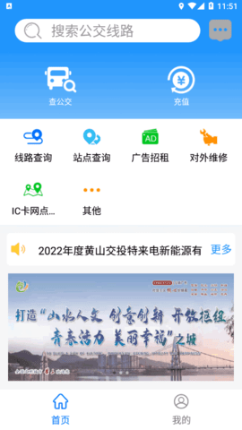 智行黄山掌上公交(路线查询)App