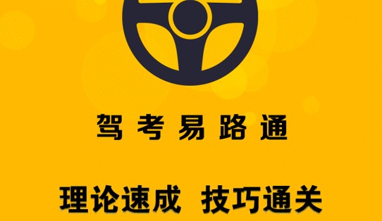 驾考易路通VIP题库破解版