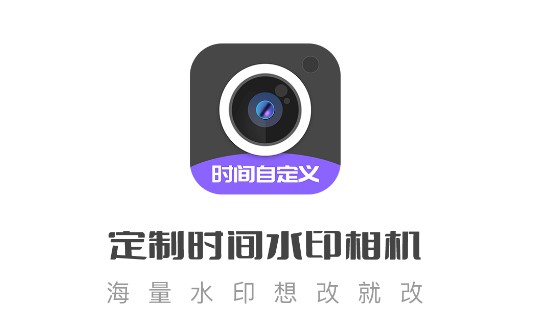 定制时间水印相机免费版
