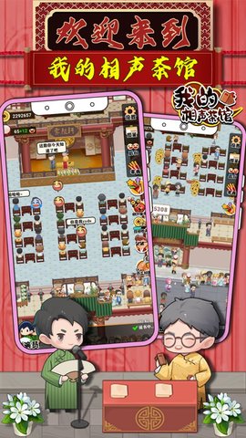 我的相声茶馆官方正版