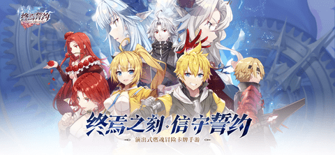 终焉誓约2022最新版
