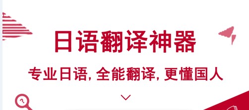 中日翻译在线翻译免费版