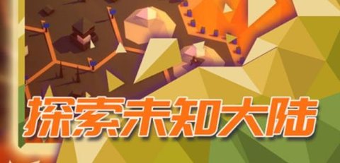 探索文明破解版