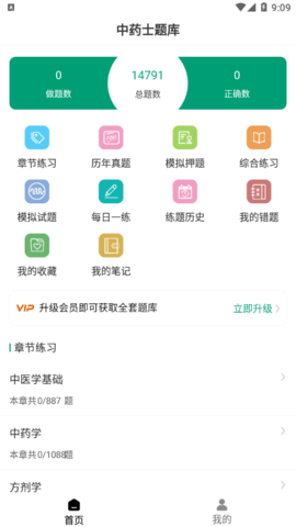 中药士智题库vip免费版