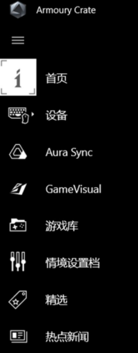 华硕奥创智控中心Armoury Crate