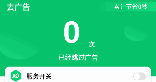 去广告拦截器软件App