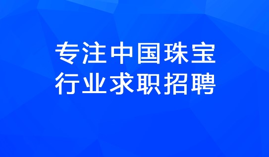 宝聘网全国珠宝人才网APP