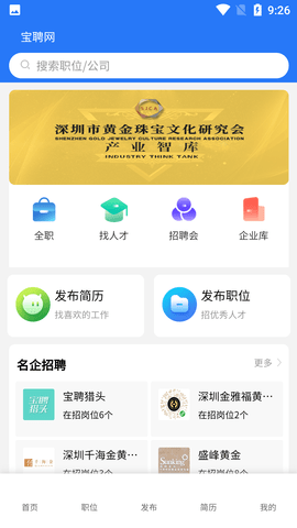 宝聘网全国珠宝人才网APP