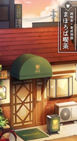 純喫茶安卓版