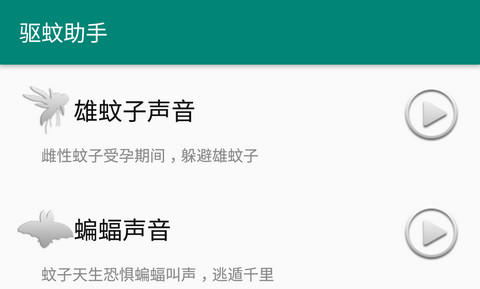 驱蚊助手v2.8.5去广告清爽版