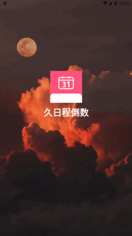 久日程倒数软件App