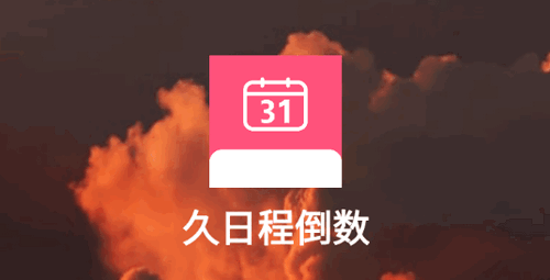 久日程倒数软件App