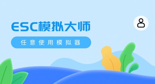 ESC模拟大师免费无限制版