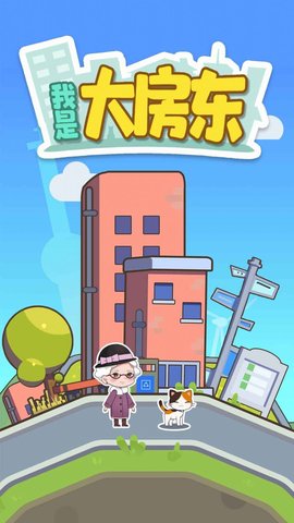 我是大房东安卓版