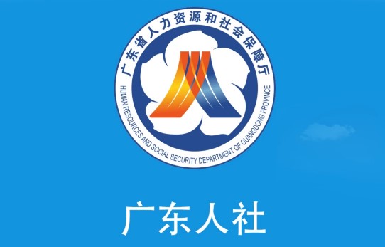 广东人社养老认证平台