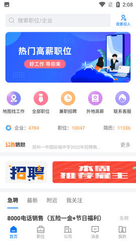 龙湖人才网招聘APP
