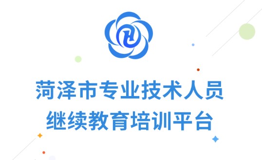菏泽专技在线手机版2022
