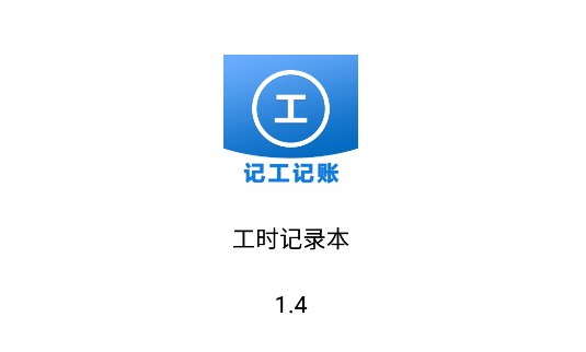 工时记录本手机记账软件