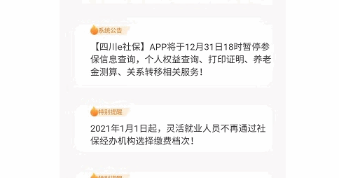 四川e社保(养老认证人脸识别)App