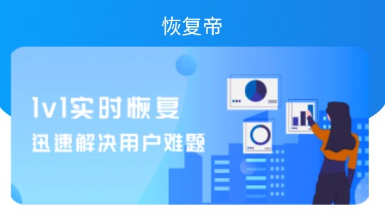 恢复帝破解版