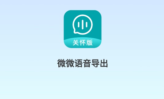 微微语音导出助手免费版