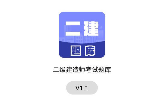 2022二级建造师考试题库免费版