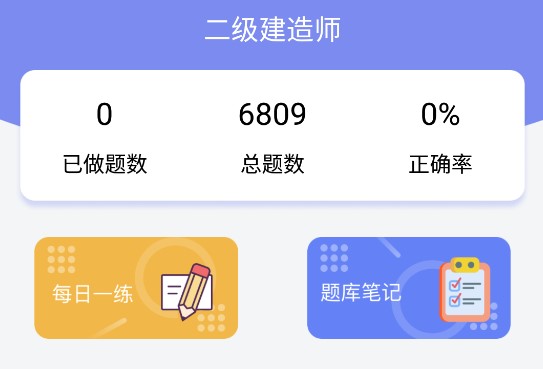 2022二级建造师考试题库免费版