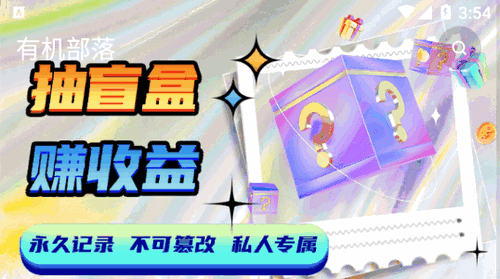 有机部落盲盒商城App