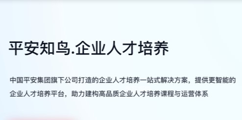 平安知鸟培训平台手机版