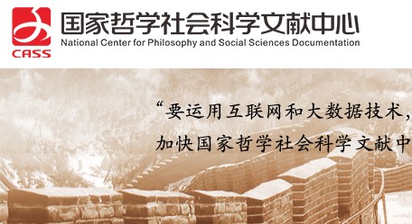 国家哲学社会科学文献中心手机版