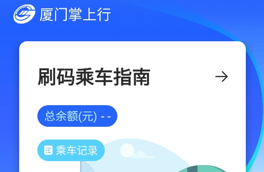厦门掌上行实时公交查询APP